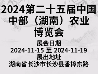 2024第二十五屆中國中部（湖南）農業博覽會