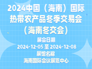 2024中國（海南）國際熱帶農產品冬季交易會（海南冬交會）