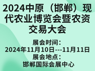 2024中原（邯鄲）現代農業博覽會暨農資交易大會