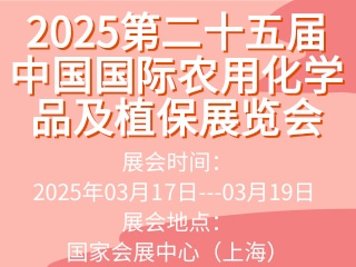 2025第二十五屆中國國際農用化學品及植保展覽會