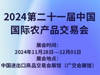 2024第二十一屆中國國際農產品交易會