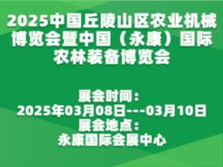 2025中國丘陵山區農業機械博覽會暨中國（永康）國際農林裝備博覽會